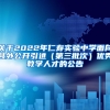 关于2022年仁寿实验中学面向县外公开引进（第三批次）优秀教学人才的公告