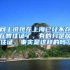 网上说现在上海已经不存在暂住证了，有的只是居住证，事实是这样的吗？