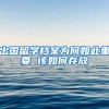 出国留学档案为何如此重要 该如何存放