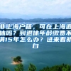 2022留学生落户上海新政策！申请条件&社保缴纳时间要求