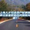 上海人才引进落户配偶随调社保基数和合同期限问题？