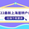 2017年上海市居转户最新政策