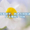 你家户口“值钱”吗？双减政策下，上海16区“教育价值”大PK