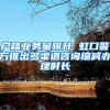 上海对7个行业发放稳岗补贴，用人单位招聘应届生每人补2000元