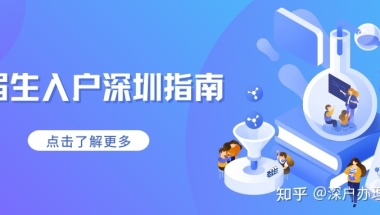 【深圳入户】2022年应届生入户深圳办理流程