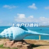 留学生落户政策：北上广深4大城市，留学生如何顺利落户？