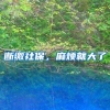 上海多区放宽未婚先育、超生，违反也能申请积分、落户