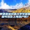 申请谢菲尔德大学毕业回国可以在上海落户吗？