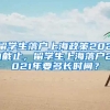 留学生落户上海政策2021截止，留学生上海落户2021年要多长时间？