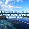 上海，出手了！降低落户门槛