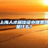 上海人才居住证办理条件是什么？