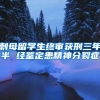 刺母留学生终审获刑三年半 经鉴定患精神分裂症
