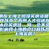 刚在上海上班没买房资格，可以办个苏州人才引进在太仓买房住，问：会不会影响我上海的户口和以后上海买房？