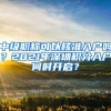 上海：赋予临港引进非上海生源应届高校毕业生重点扶持用人单位推荐权