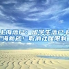 上海落户政策早就变了，盘点那些流传甚广的上海落户老黄历（二）