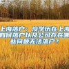 一句话算清“特殊人才”账：杨超越落户上海，与“锦鲤体质”无关