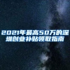 上海居住证积分申请：学历／职称／多倍社保，哪种方式最简单省事？