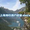 上海海归落户政策.docx