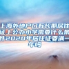 上海外地户口有长期居住证上公办小学需要什么条件2020年居住证要满一年吗