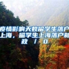 疫情影响天数留学生落户上海，留学生上海落户新政 ／ 0