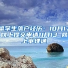 留学生落户经历：10月17网上提交申请11月13 网上审理通