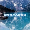 留学落户办理条件