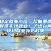 2020年度总结，上海落户政策全面放宽的一年，总有一款适合你