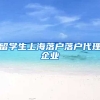 留学生上海落户落户代理企业