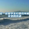 谈一谈留学生归国后所能享受的待遇
