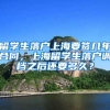 留学生落户上海要签几年合同，上海留学生落户调档之后还要多久？