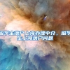 留学生落户上海办理中介，留学生上海落户问题