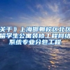 关于》上海邯郸校区北区留学生公寓装修工程网络系统专业分包工程