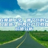 现在符合这些条件，还能快速入深户