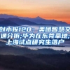 居住证的办理条件及相关流程