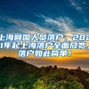 上海回国人员落户，2021年起上海落户全面放宽，落户如此简单！