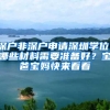 广东深圳将加快调整人口结构 重点吸纳技能型人才落户
