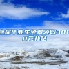 成功落户上海却没有房子？"社区公共户"的详细办理指南来啦