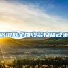 留学生落户上海回国时间如何界定