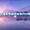 上海发布居住证转户口条件
