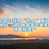 上海“抢”留学生，落户政策大放宽：名校毕业生可直接落户