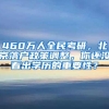 留学生热门城市落户政策你知道多少？落户补贴政策 快来了解吧