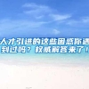 深圳发明专利入户，靠谱吗？