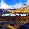 上海居住证7年可落户