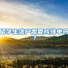 留学生落户需要成绩单吗？