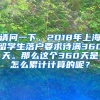 请问一下，2018年上海留学生落户要求待满360天。那么这个360天是怎么累计计算的呢？