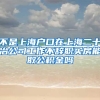 不是上海户口在上海二十冶公司工作不辞职买房能取公积金吗