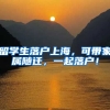 留学生落户上海，可带家属随迁，一起落户！
