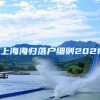 上海海归落户细则2021