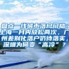 解封后，985毕业生将掀起“离沪潮”？大学生眼里北上广不香了？