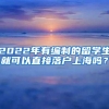 想要拿到珠海户口，我们需要怎么做呢？